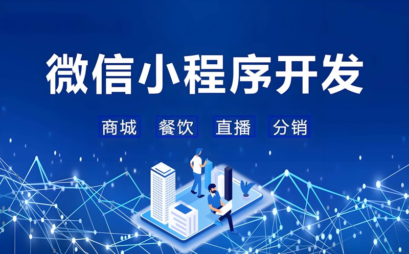 微信小程序开发:构建轻量级应用的步骤
